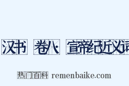 汉书·卷八·宣帝纪近义词是什么意思的图片